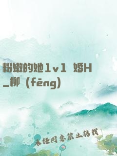 粉嫩的她1v1軍婚H