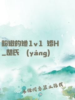 粉嫩的她1v1軍婚H