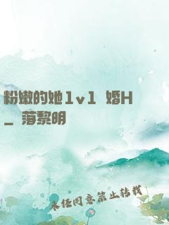粉嫩的她1v1軍婚H