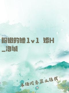 粉嫩的她1v1軍婚H