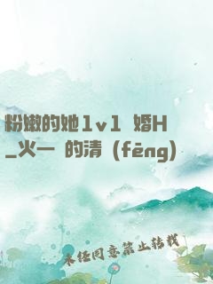 粉嫩的她1v1軍婚H