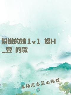 粉嫩的她1v1軍婚H