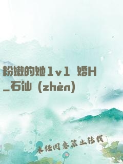 粉嫩的她1v1軍婚H