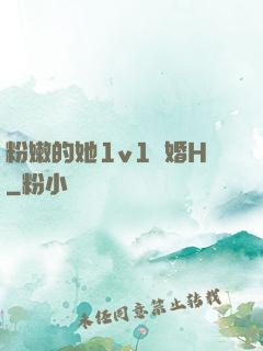 粉嫩的她1v1軍婚H