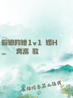 粉嫩的她1v1軍婚H