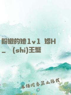 粉嫩的她1v1軍婚H