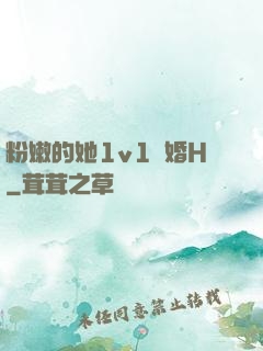 粉嫩的她1v1軍婚H