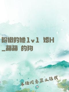 粉嫩的她1v1軍婚H