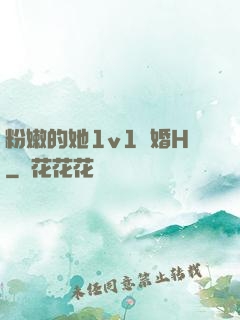 粉嫩的她1v1軍婚H
