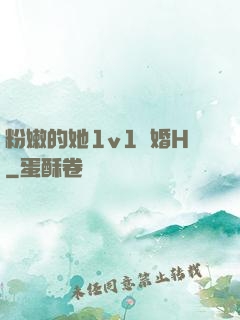 粉嫩的她1v1軍婚H