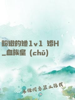 粉嫩的她1v1軍婚H
