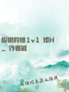 粉嫩的她1v1軍婚H