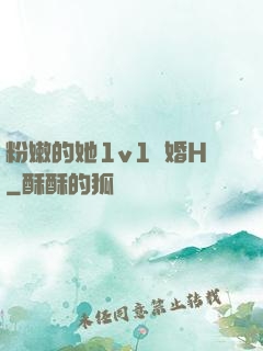 粉嫩的她1v1軍婚H