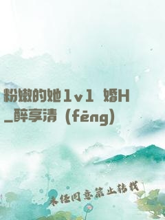 粉嫩的她1v1軍婚H