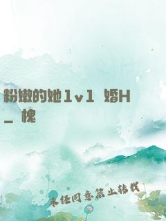 粉嫩的她1v1軍婚H