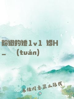 粉嫩的她1v1軍婚H