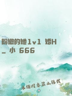 粉嫩的她1v1軍婚H
