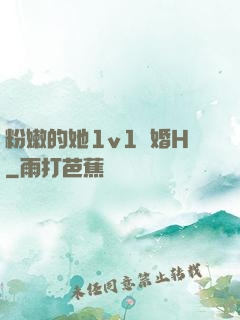 粉嫩的她1v1軍婚H