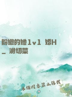 粉嫩的她1v1軍婚H