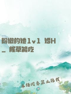 粉嫩的她1v1軍婚H