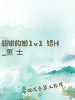 粉嫩的她1v1軍婚H