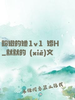 粉嫩的她1v1軍婚H