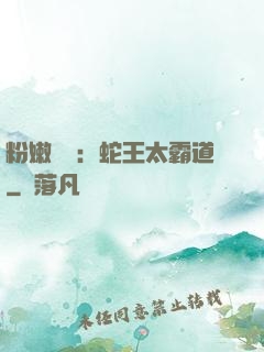 粉嫩糾纏：蛇王太霸道