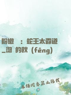 粉嫩糾纏：蛇王太霸道