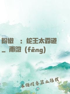 粉嫩糾纏：蛇王太霸道