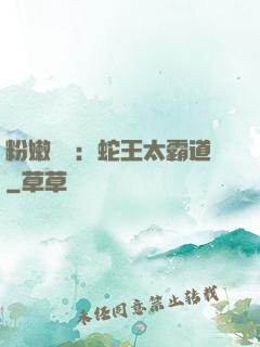 粉嫩糾纏：蛇王太霸道