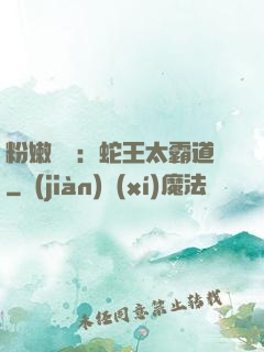 粉嫩糾纏：蛇王太霸道