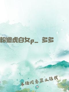 粉嫩虎白女p