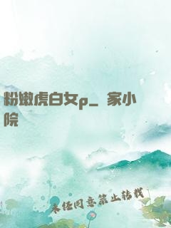粉嫩虎白女p