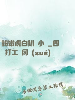 粉嫩虎白扒開小泬