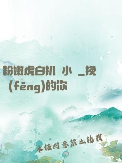 粉嫩虎白扒開小泬