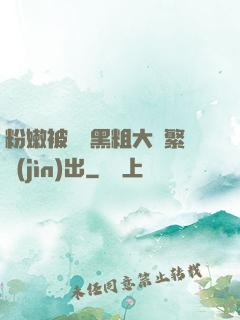 粉嫩被兩個黑粗大頻繁進(jìn)出