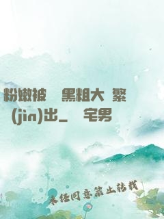粉嫩被兩個黑粗大頻繁進(jìn)出