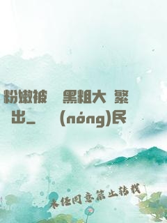 粉嫩被兩個黑粗大頻繁進出