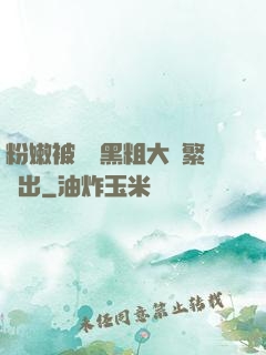 粉嫩被兩個黑粗大頻繁進出