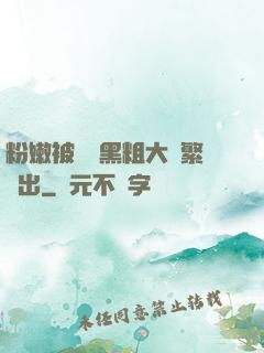 粉嫩被兩個黑粗大頻繁進出