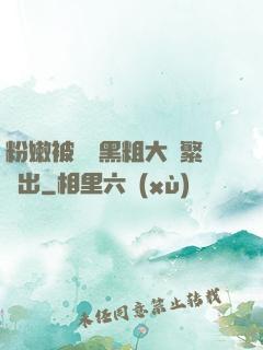 粉嫩被兩個黑粗大頻繁進出