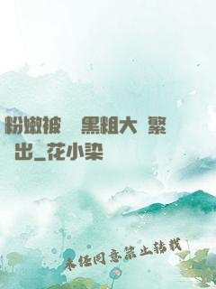 粉嫩被兩個黑粗大頻繁進出