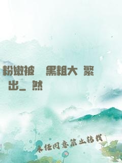 粉嫩被兩個黑粗大頻繁進出