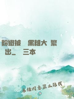 粉嫩被兩個黑粗大頻繁進出