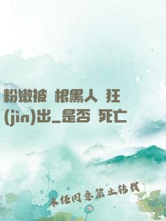 粉嫩被兩根黑人瘋狂進(jìn)出