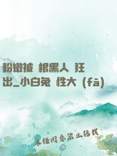粉嫩被兩根黑人瘋狂進出