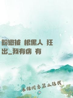粉嫩被兩根黑人瘋狂進出
