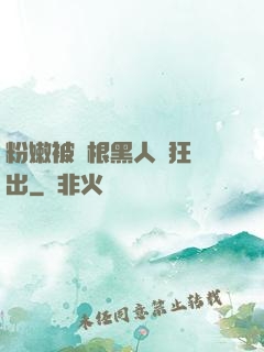 粉嫩被兩根黑人瘋狂進出