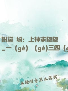 粉黛傾城：上神求抱抱