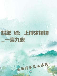 粉黛傾城：上神求抱抱